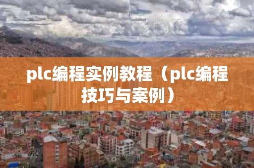 plc编程实例教程（plc编程技巧与案例）