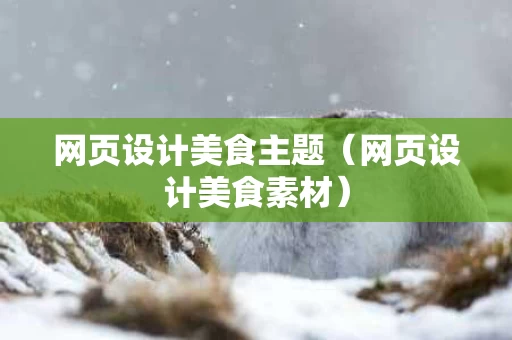 网页设计美食主题（网页设计美食素材）
