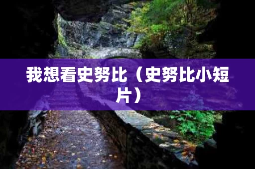 我想看史努比（史努比小短片）