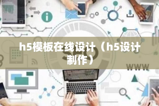 h5模板在线设计（h5设计制作）