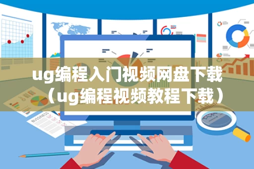 ug编程入门视频网盘下载（ug编程视频教程下载）