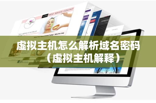 虚拟主机怎么解析域名密码（虚拟主机解释）