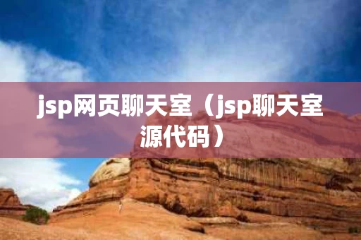 jsp网页聊天室（jsp聊天室源代码）