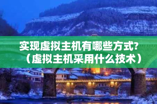实现虚拟主机有哪些方式?（虚拟主机采用什么技术）