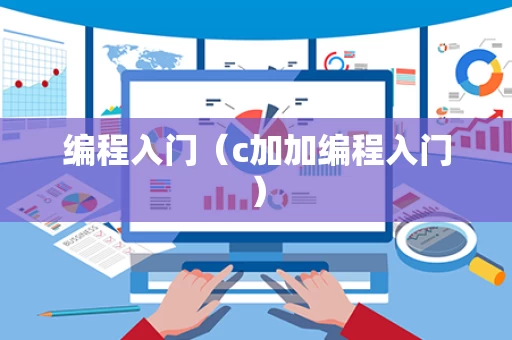 编程入门（c加加编程入门）