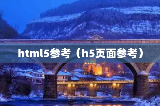 html5参考（h5页面参考）