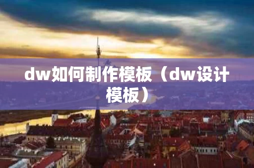 dw如何制作模板（dw设计模板）