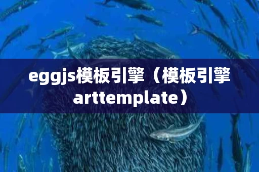 eggjs模板引擎（模板引擎arttemplate）