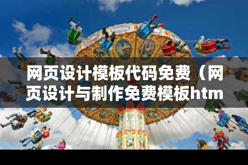网页设计模板代码免费（网页设计与制作免费模板html）