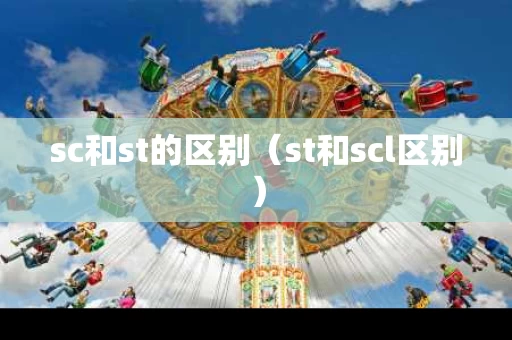sc和st的区别（st和scl区别）