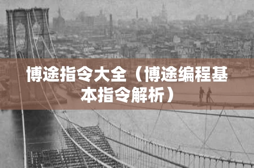 博途指令大全（博途编程基本指令解析）