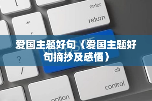 爱国主题好句（爱国主题好句摘抄及感悟）