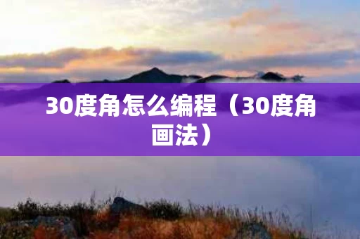 30度角怎么编程（30度角画法）