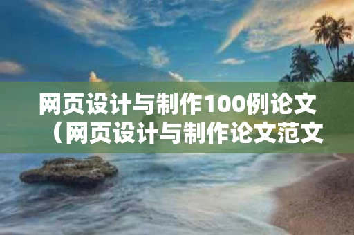 网页设计与制作100例论文（网页设计与制作论文范文）