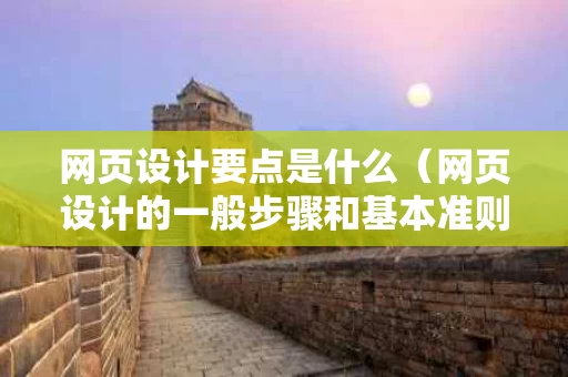 网页设计要点是什么（网页设计的一般步骤和基本准则）