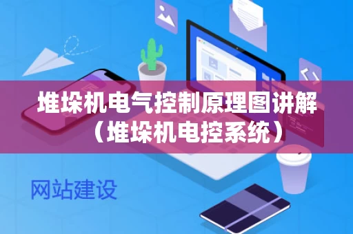 堆垛机电气控制原理图讲解（堆垛机电控系统）