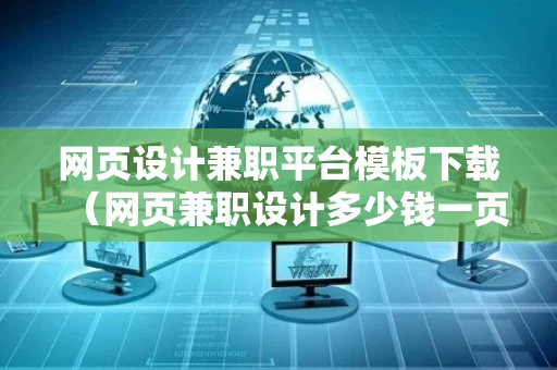 网页设计兼职平台模板下载（网页兼职设计多少钱一页）