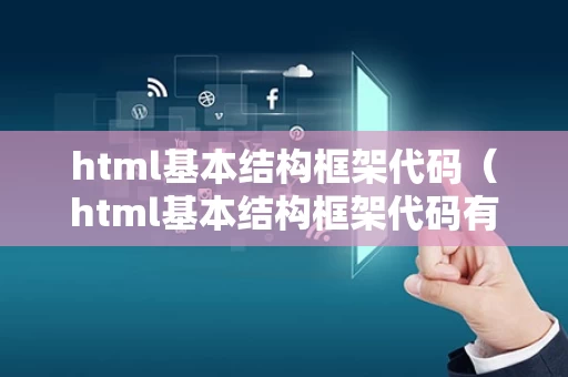html基本结构框架代码（html基本结构框架代码有哪些）