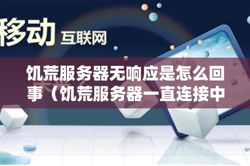 饥荒服务器无响应是怎么回事（饥荒服务器一直连接中）