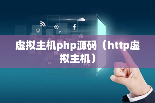 虚拟主机php源码（http虚拟主机）