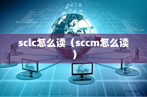 sclc怎么读（sccm怎么读）