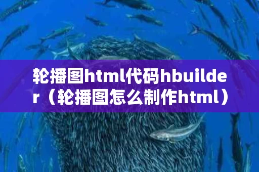 轮播图html代码hbuilder（轮播图怎么制作html）