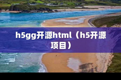 h5gg开源html（h5开源项目）