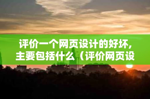 评价一个网页设计的好坏,主要包括什么（评价网页设计的句子）