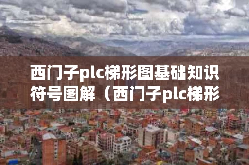 西门子plc梯形图基础知识符号图解（西门子plc梯形图100实例详解pdf）