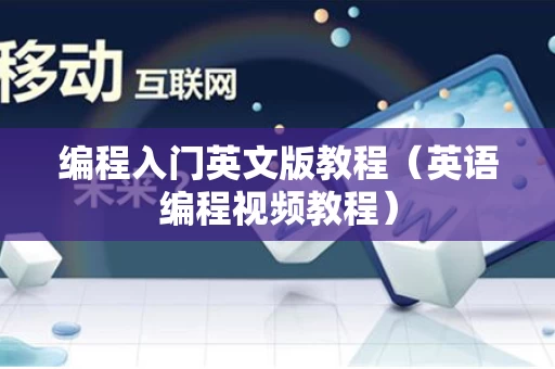 编程入门英文版教程（英语编程视频教程）