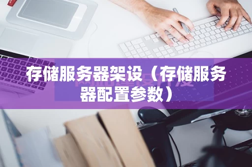 存储服务器架设（存储服务器配置参数）