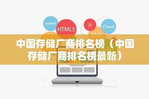 中国存储厂商排名榜（中国存储厂商排名榜最新）