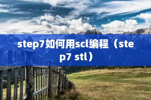 step7如何用scl编程（step7 stl）