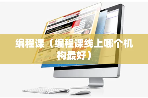 编程课（编程课线上哪个机构最好）