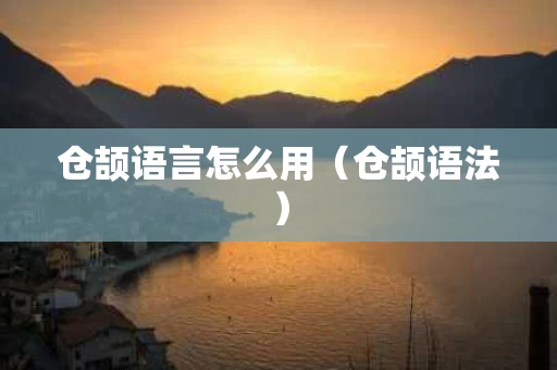 仓颉语言怎么用（仓颉语法）