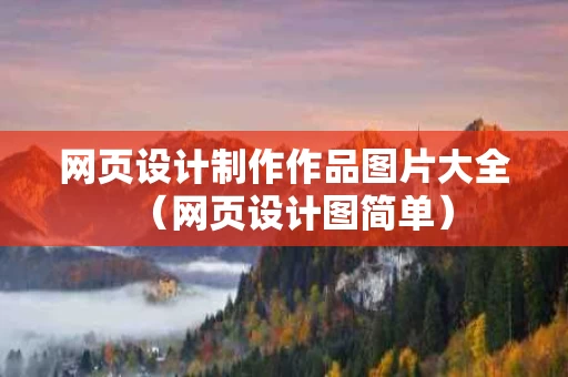 网页设计制作作品图片大全（网页设计图简单）