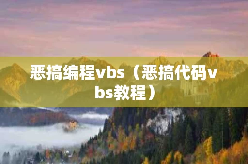 恶搞编程vbs（恶搞代码vbs教程）