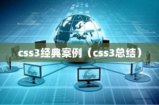 css3经典案例（css3总结）
