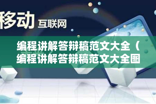编程讲解答辩稿范文大全（编程讲解答辩稿范文大全图片）