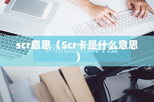 scr意思（Scr卡是什么意思）
