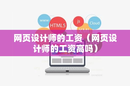 网页设计师的工资（网页设计师的工资高吗）