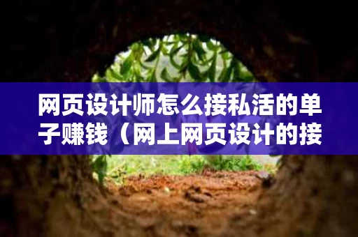 网页设计师怎么接私活的单子赚钱（网上网页设计的接活）