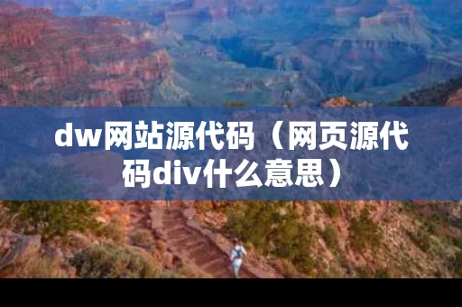 dw网站源代码（网页源代码div什么意思）