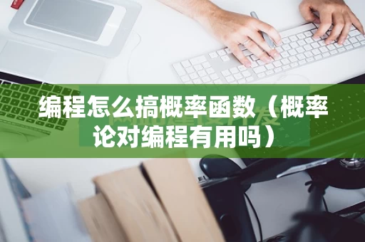 编程怎么搞概率函数（概率论对编程有用吗）