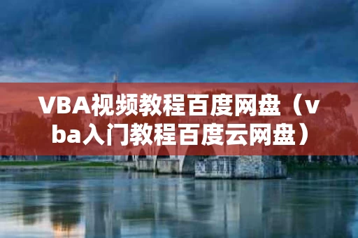 VBA视频教程百度网盘（vba入门教程百度云网盘）