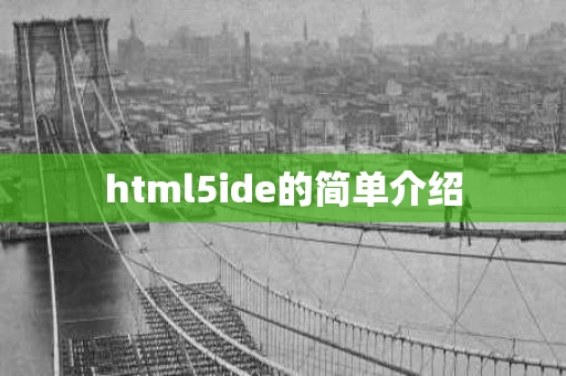 html5ide的简单介绍