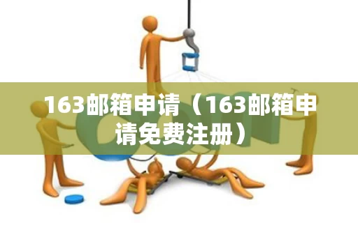163邮箱申请（163邮箱申请免费注册）