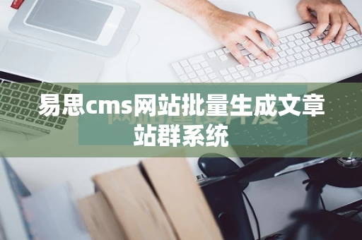 易思cms网站批量生成文章站群系统