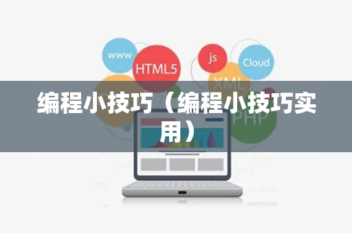 编程小技巧（编程小技巧实用）
