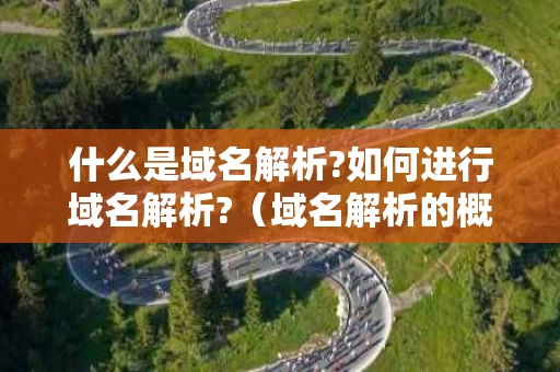 什么是域名解析?如何进行域名解析?（域名解析的概念）